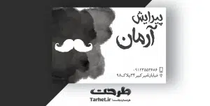کارت ویزیت پیرایش مردانه