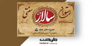 کارت ویزیت رستوران سنتی