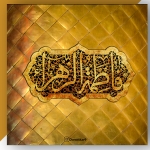 پوستر مذهبی حضرت زهرا