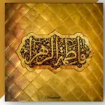 پوستر مذهبی حضرت زهرا