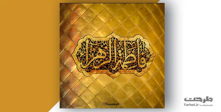 پوستر مذهبی حضرت زهرا