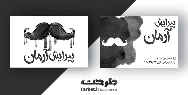 دانلود کارت ویزیت آرایشگاه مردانه کارت ویزیت پیرایش مردانه