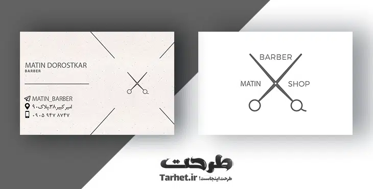 دانلود کارت ویزیت آرایشگاه