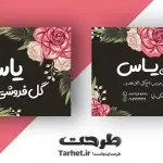 کارت ویزیت لایه باز گل فروشی