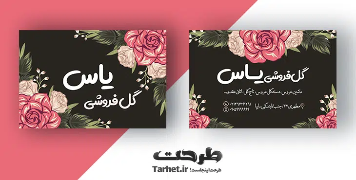 کارت ویزیت لایه باز گل فروشی