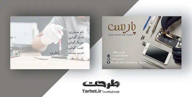 کارت ویزیت تعمیرات موبایل