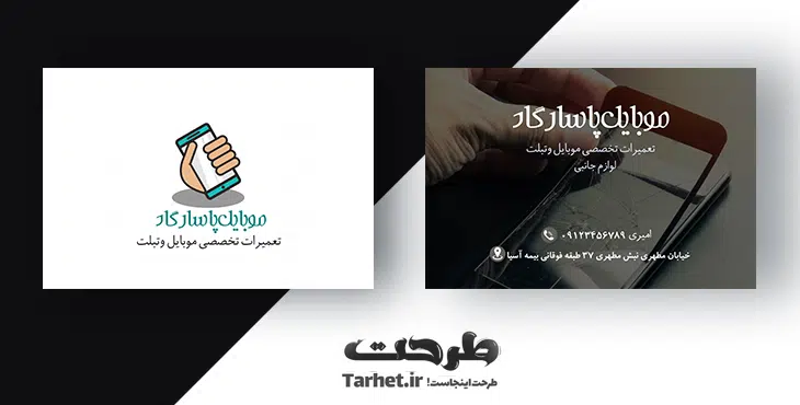 کارت ویزیت تعمیرات موبایل
