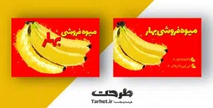 کارت ویزیت میوه فروشی