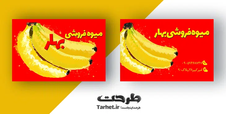 کارت ویزیت میوه فروشی