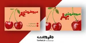 کارت ویزیت میوه فروشی