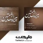 کارت ویزیت لایه باز پیرایش