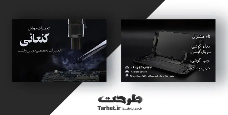 کارت ویزیت تعمیرات موبایل