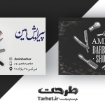 کارت ویزیت لایه باز آرایشگاه مردانه