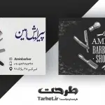 کارت ویزیت لایه باز آرایشگاه مردانه