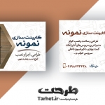 کارت ویزیت کابینت سازی