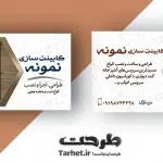 کارت ویزیت کابینت سازی