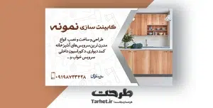 کارت ویزیت لایه باز کابینت