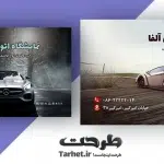 کارت ویزیت نمایشگاه ماشین