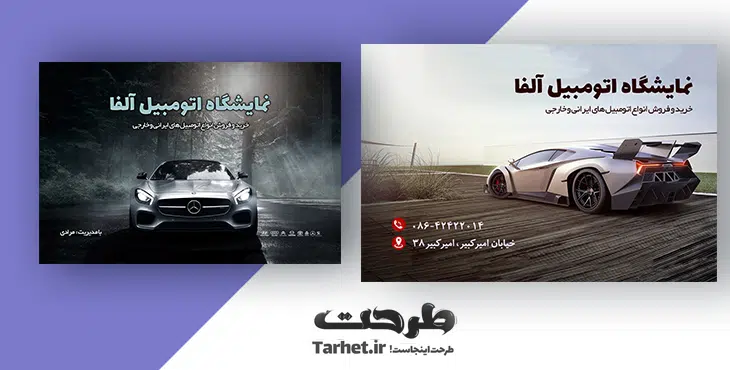 کارت ویزیت نمایشگاه ماشین