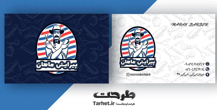 کارت ویزیت آرایشگاه مردانه