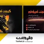 کارت ویزیت آماده گیم نت