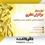 کارت ویزیت ابزارآلات