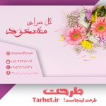 کارت ویزیت لایه باز گل فروشی