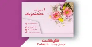 کارت ویزیت لایه باز گل فروشی