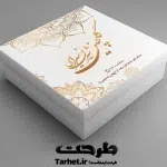دانلود طرح لایه باز جعبه شیرینی