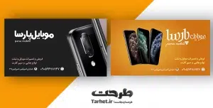 کارت ویزیت لایه باز موبایل فروشی