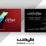 کارت ویزیت موبایل فروشی