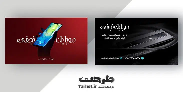 کارت ویزیت موبایل فروشی