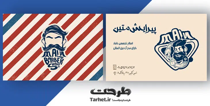 کارت ویزیت لایه باز آرایشگاه مردانه