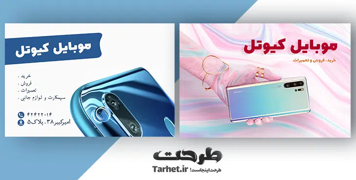 کارت ویزیت موبایل فروشی