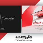 کارت ویزیت فروشگاه کامپیوتر