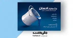کارت ویزیت لایه باز رنگ فروشی