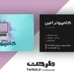 کارت ویزیت لایه باز خدمات کامپیوتر