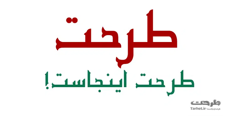 دانلود فونت کوفی