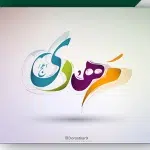 طرح لایه باز ولادت امام زمان