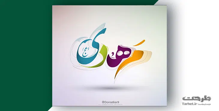 طرح لایه باز ولادت امام زمان