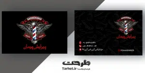 کارت ویزیت آرایشگاه مردانه