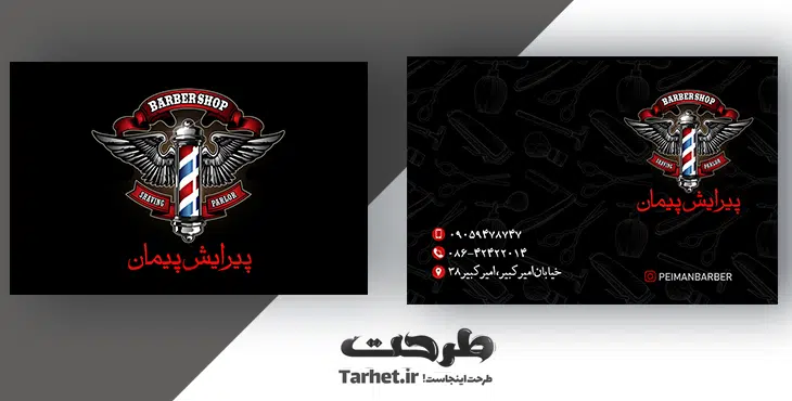 کارت ویزیت آرایشگاه مردانه