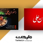 دانلود کارت ویزیت رستوران