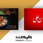دانلود کارت ویزیت رستوران