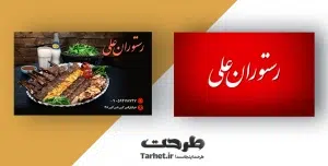 دانلود کارت ویزیت رستوران