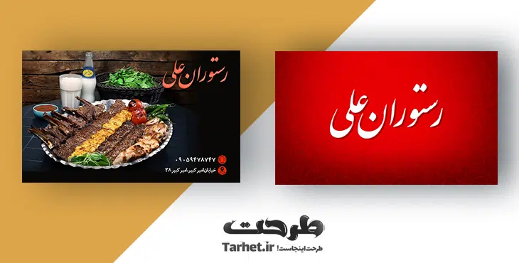 دانلود کارت ویزیت رستوران