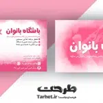 کارت ویزیت باشگاه بدنسازی بانوان