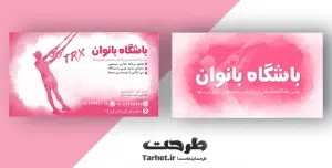 کارت ویزیت باشگاه بدنسازی بانوان