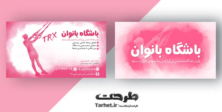 کارت ویزیت باشگاه بدنسازی بانوان