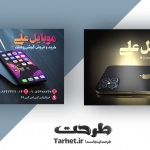 کارت ویزیت لایه باز موبایل فروشی